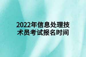 2022年信息處理技術員考試報名時間