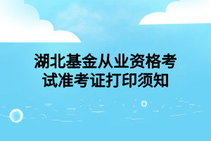 湖北基金從業(yè)資格考試準考證打印須知