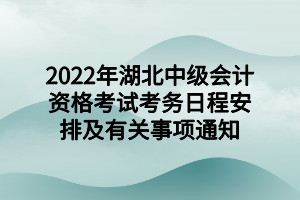 2022年湖北中級會計資格考試考務(wù)日程安排及有關(guān)事項通知