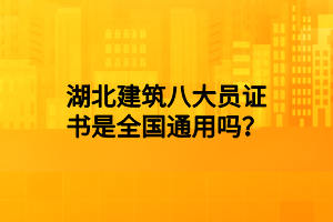 湖北建筑八大員證書(shū)是全國(guó)通用嗎？