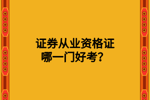 證券從業(yè)資格證哪一門好考？