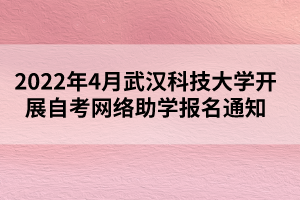 2022年4月武漢科技大學(xué)開展自考網(wǎng)絡(luò)助學(xué)報名通知