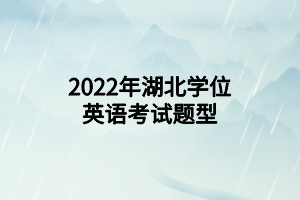 2022年湖北學位英語考試題型