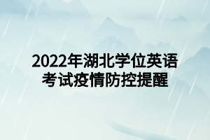 2022年湖北學(xué)位英語(yǔ)考試疫情防控提醒