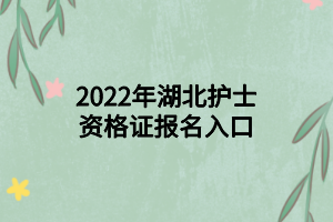 2022年湖北護(hù)士資格證報名入口