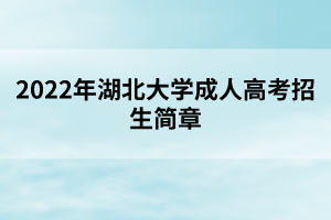 2022年湖北大學(xué)成人高考招生簡章