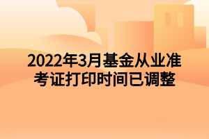 2022年3月基金從業(yè)準考證打印時間已調整