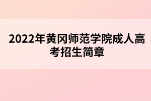 2022年黃岡師范學(xué)院成人高考招生簡章