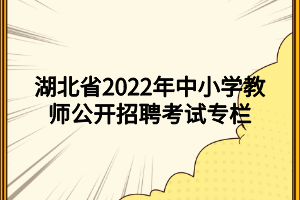 湖北省2022年中小學教師公開招聘考試專欄