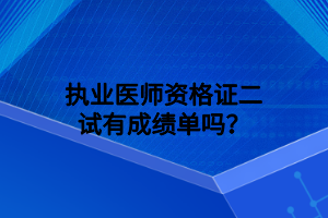 執(zhí)業(yè)醫(yī)師資格證二試有成績(jī)單嗎？