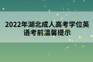 2022年湖北成人高考學位英語考前溫馨提示