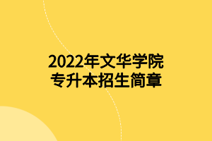 2022年文華學(xué)院專升本招生簡章