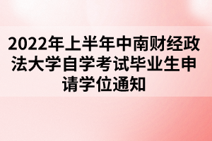 2022年上半年中南財(cái)經(jīng)政法大學(xué)自學(xué)考試畢業(yè)生申請學(xué)位通知