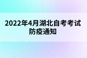 2022年4月湖北自考考試防疫通知