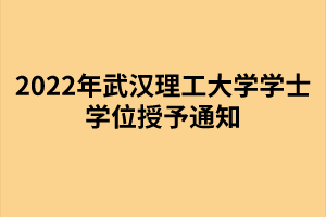 以上就是2022年武漢理工大學(xué)成考學(xué)士學(xué)位授予通知的全部內(nèi)容，有需要的考生可以進(jìn)行參考閱讀!