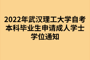 2022年武漢理工大學自考本科畢業(yè)生申請成人學士學位通知