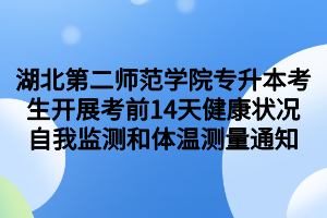 湖北第二師范學(xué)院專升本考生開展考前14天健康狀況自我監(jiān)測(cè)和體溫測(cè)量通知