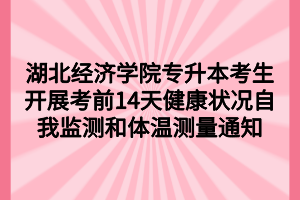 湖北經(jīng)濟(jì)學(xué)院專升本考生開(kāi)展考前14天健康狀況自我監(jiān)測(cè)和體溫測(cè)量通知