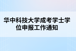 華中科技大學(xué)成考學(xué)士學(xué)位申報工作通知