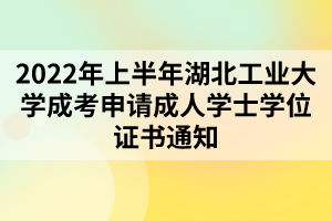 2022年上半年湖北工業(yè)大學(xué)成考申請(qǐng)成人學(xué)士學(xué)位證書通知