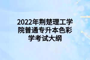 2022年荊楚理工學(xué)院普通專升本生物化學(xué)考試大綱