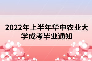 2022年上半年華中農(nóng)業(yè)大學(xué)成考畢業(yè)通知