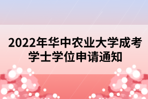 2022年華中農(nóng)業(yè)大學成考學士學位申請通知