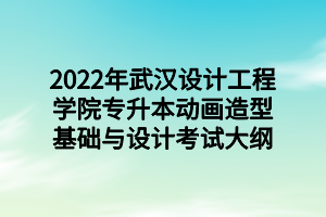 2022年武漢設(shè)計(jì)工程學(xué)院專(zhuān)升本動(dòng)畫(huà)造型基礎(chǔ)與設(shè)計(jì)考試大綱