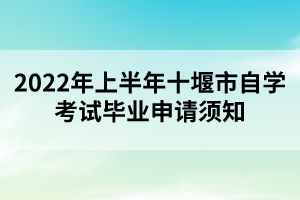 2022年上半年十堰市自學(xué)考試畢業(yè)申請(qǐng)須知