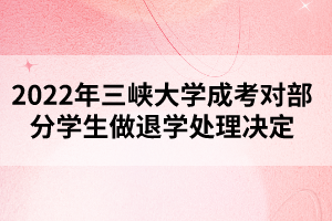 2022年三峽大學成考對部分學生做退學處理決定