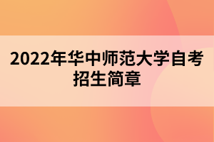 2022年華中師范大學自考招生簡章