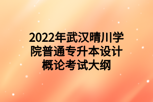 2022年武漢晴川學(xué)院普通專升本設(shè)計概論考試大綱