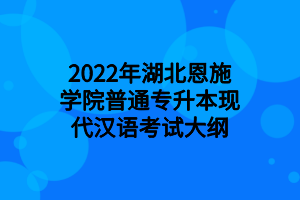 2022年湖北恩施學院普通專升本現(xiàn)代漢語考試大綱