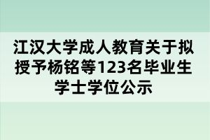 江漢大學(xué)成人教育關(guān)于擬授予楊銘等123名畢業(yè)生學(xué)士學(xué)位公示