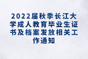 2022屆秋季長(zhǎng)江大學(xué)成人教育畢業(yè)生證書及檔案發(fā)放相關(guān)工作通知