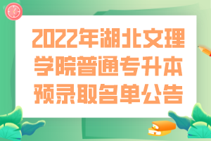 2022年湖北文理學(xué)院普通專升本預(yù)錄取名單公告