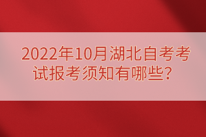 2022年10月湖北自考考試報(bào)考須知有哪些？