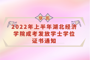 2022年上半年湖北經(jīng)濟學(xué)院成考發(fā)放學(xué)士學(xué)位證書通知