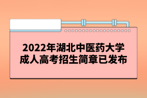 2022年湖北中醫(yī)藥大學(xué)成人高考招生簡(jiǎn)章已發(fā)布