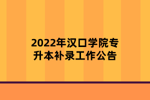 2022年漢口學院專升本補錄工作公告