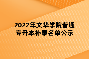 2022年文華學(xué)院普通專升本補(bǔ)錄名單公示