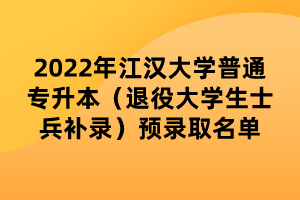 2022年江漢大學普通專升本（退役大學生士兵補錄）預錄取名單 (1)