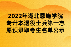 2022年湖北恩施學(xué)院專升本退役士兵第一志愿預(yù)錄取考生名單公示 (1)