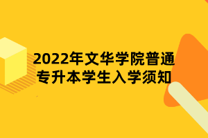 2022年文華學院普通專升本學生入學須知