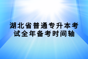 湖北省普通專升本考試全年備考時(shí)間軸