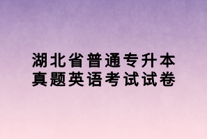 湖北省普通專升本真題英語(yǔ)考試試卷