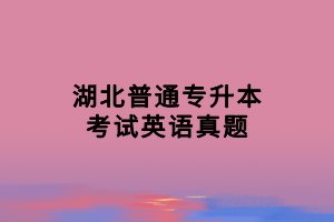 湖北普通專升本考試英語真題