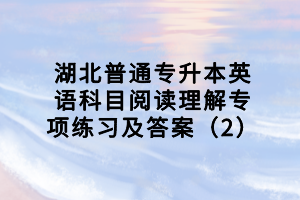 湖北普通專升本英語科目閱讀理解專項(xiàng)練習(xí)及答案（2）