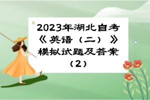 2023年湖北自考《英語(yǔ)（二）》模擬試題及答案（2）